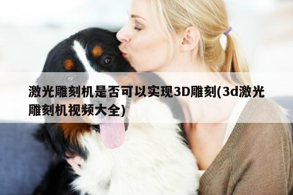 激光雕刻机是否可以实现3D雕刻(3d激光雕刻机视频大全)|爱游戏app