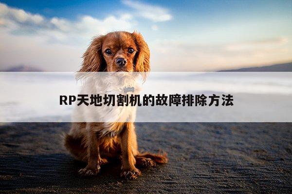 RP天地切割机的故障排除方法【ayx爱游戏】