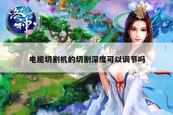 电缆切割机的切割深度可以调节吗：爱游戏平台